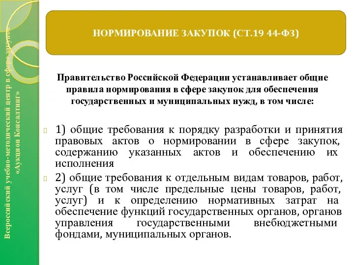 Правительство Российской Федерации устанавливает общие правила нормирования в сфере закупок для