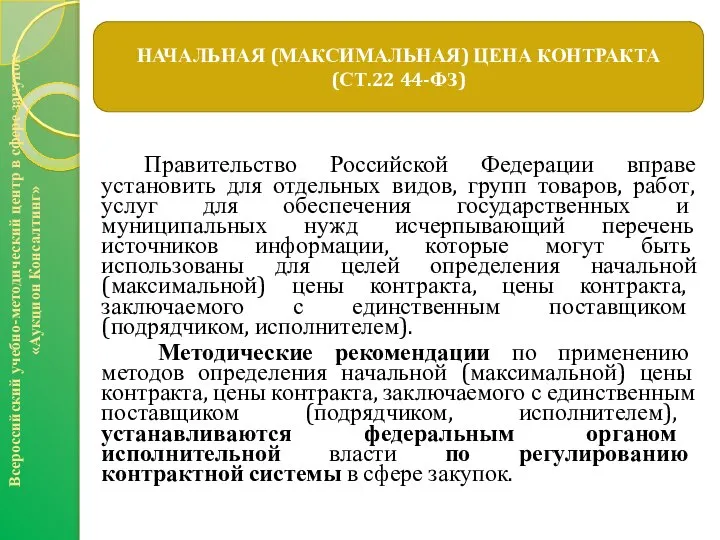 Правительство Российской Федерации вправе установить для отдельных видов, групп товаров, работ,