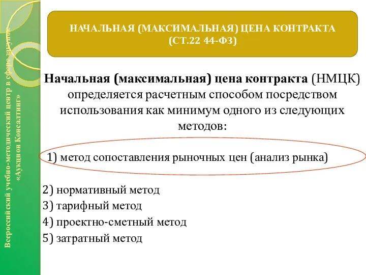 Начальная (максимальная) цена контракта (НМЦК) определяется расчетным способом посредством использования как