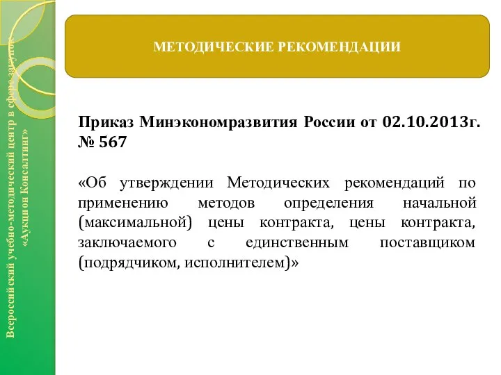 Приказ Минэкономразвития России от 02.10.2013г. № 567 «Об утверждении Методических рекомендаций