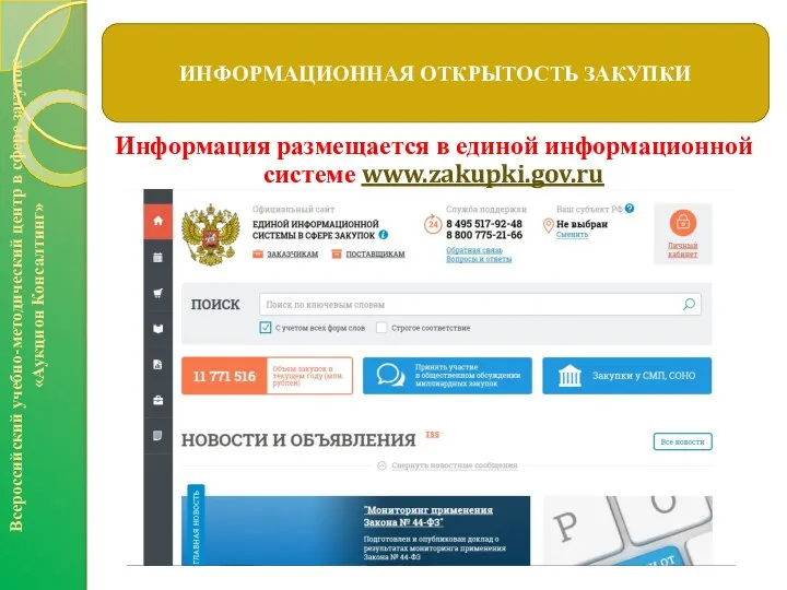 Информация размещается в единой информационной системе www.zakupki.gov.ru Всероссийский учебно-методический центр в