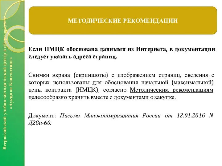 Если НМЦК обоснована данными из Интернета, в документации следует указать адреса