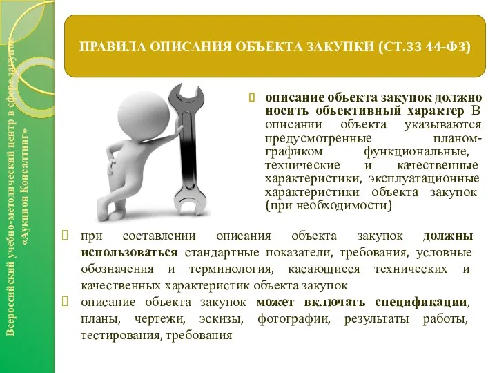 описание объекта закупок должно носить объективный характер В описании объекта указываются