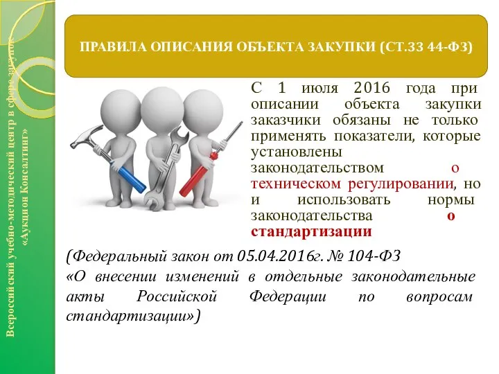 С 1 июля 2016 года при описании объекта закупки заказчики обязаны