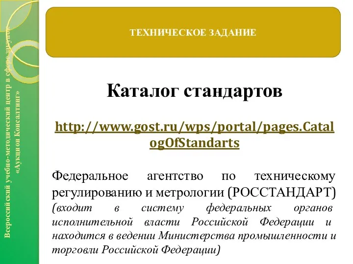 Всероссийский учебно-методический центр в сфере закупок «Аукцион Консалтинг» ТЕХНИЧЕСКОЕ ЗАДАНИЕ Каталог