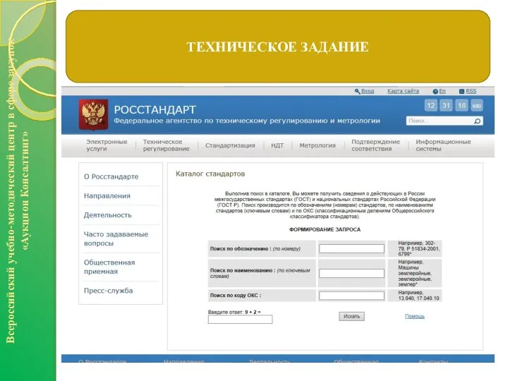 Всероссийский учебно-методический центр в сфере закупок «Аукцион Консалтинг» ТЕХНИЧЕСКОЕ ЗАДАНИЕ