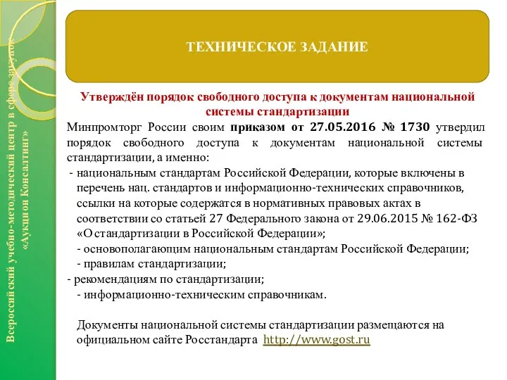 Всероссийский учебно-методический центр в сфере закупок «Аукцион Консалтинг» ТЕХНИЧЕСКОЕ ЗАДАНИЕ Утверждён