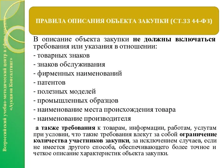 В описание объекта закупки не должны включаться требования или указания в