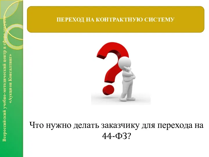 ПЕРЕХОД НА КОНТРАКТНУЮ СИСТЕМУ Всероссийский учебно-методический центр в сфере закупок «Аукцион