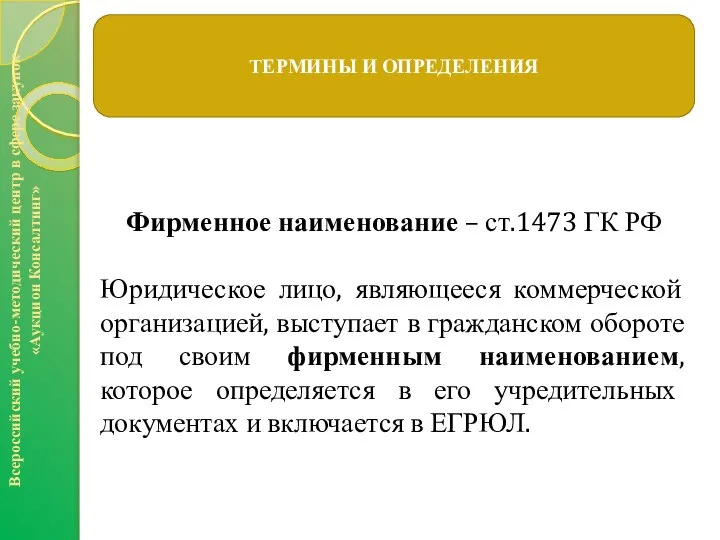 Всероссийский учебно-методический центр в сфере закупок «Аукцион Консалтинг» ТЕРМИНЫ И ОПРЕДЕЛЕНИЯ