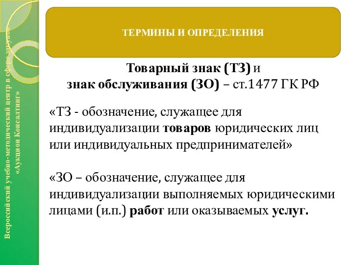 Всероссийский учебно-методический центр в сфере закупок «Аукцион Консалтинг» ТЕРМИНЫ И ОПРЕДЕЛЕНИЯ