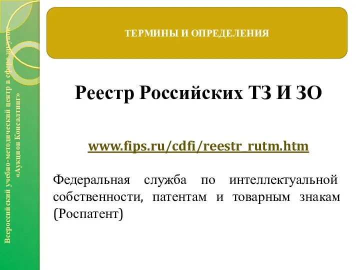 Всероссийский учебно-методический центр в сфере закупок «Аукцион Консалтинг» ТЕРМИНЫ И ОПРЕДЕЛЕНИЯ