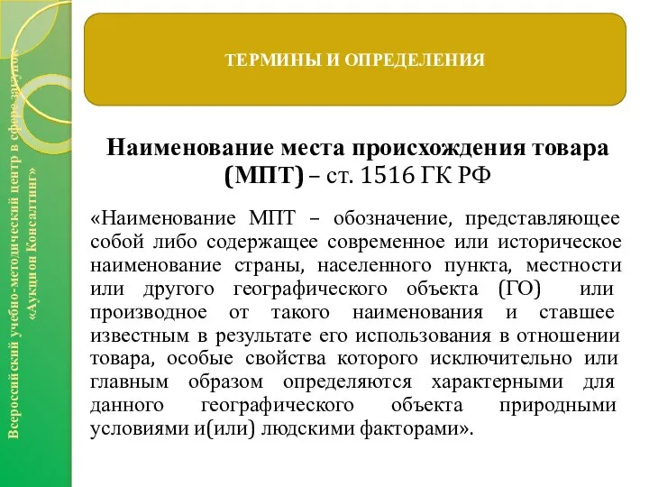 Всероссийский учебно-методический центр в сфере закупок «Аукцион Консалтинг» ТЕРМИНЫ И ОПРЕДЕЛЕНИЯ