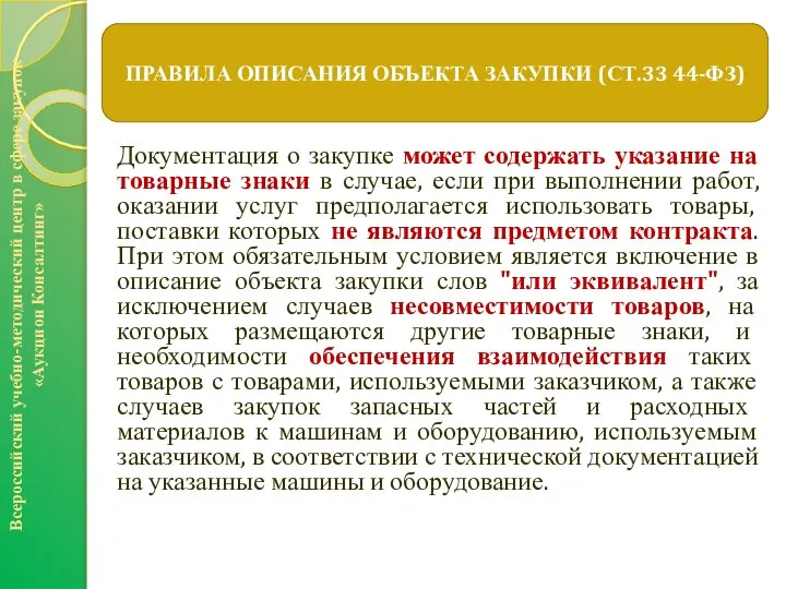 Документация о закупке может содержать указание на товарные знаки в случае,