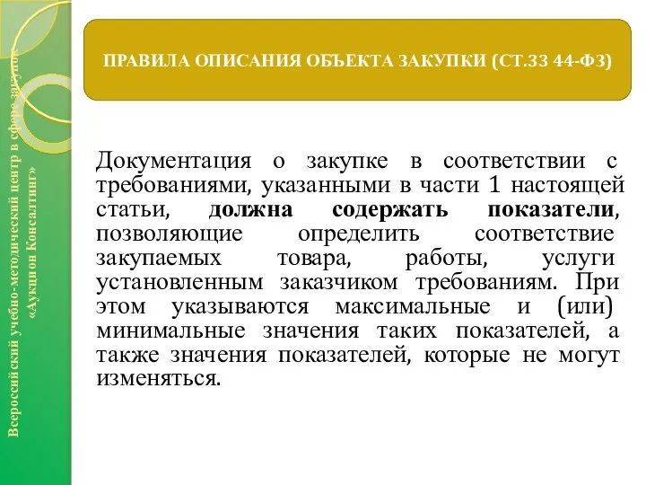 Документация о закупке в соответствии с требованиями, указанными в части 1