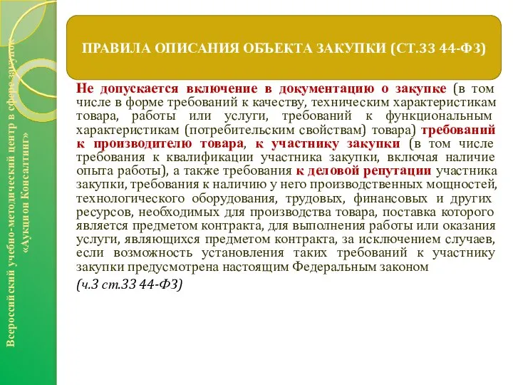 Не допускается включение в документацию о закупке (в том числе в