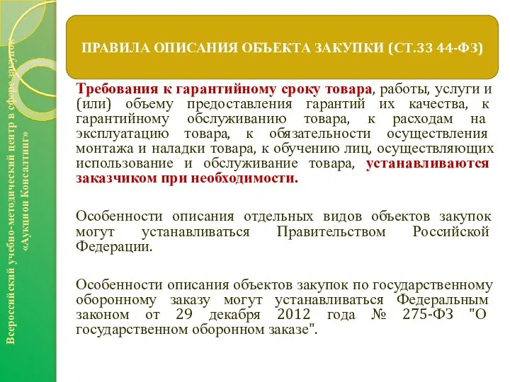 Требования к гарантийному сроку товара, работы, услуги и (или) объему предоставления