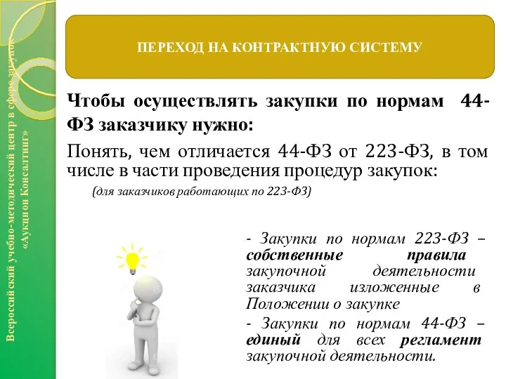 ПЕРЕХОД НА КОНТРАКТНУЮ СИСТЕМУ Всероссийский учебно-методический центр в сфере закупок «Аукцион