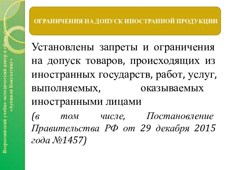 Установлены запреты и ограничения на допуск товаров, происходящих из иностранных государств,