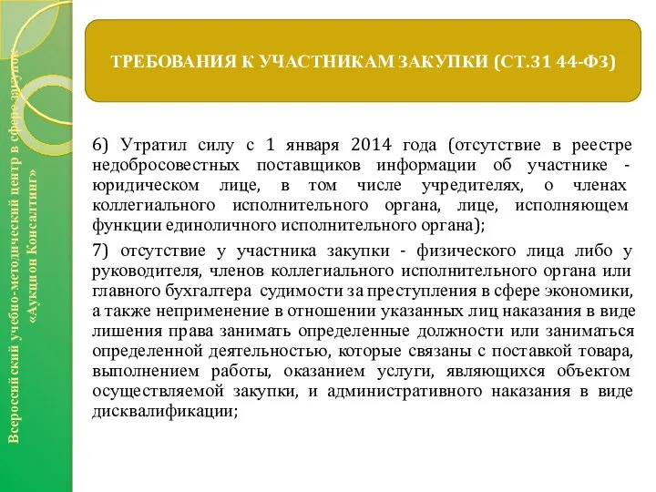 6) Утратил силу с 1 января 2014 года (отсутствие в реестре