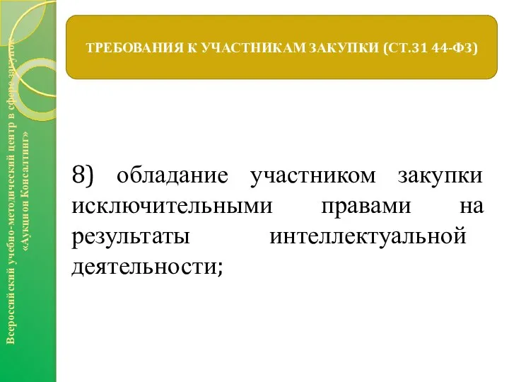 8) обладание участником закупки исключительными правами на результаты интеллектуальной деятельности; ТРЕБОВАНИЯ