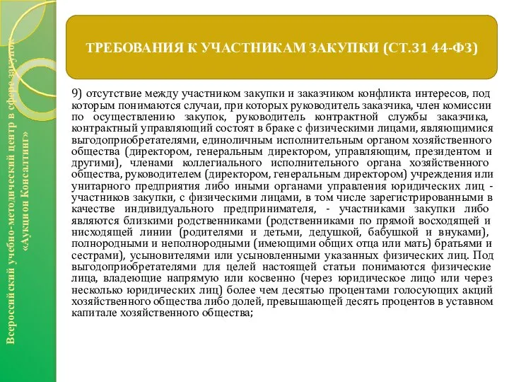 9) отсутствие между участником закупки и заказчиком конфликта интересов, под которым