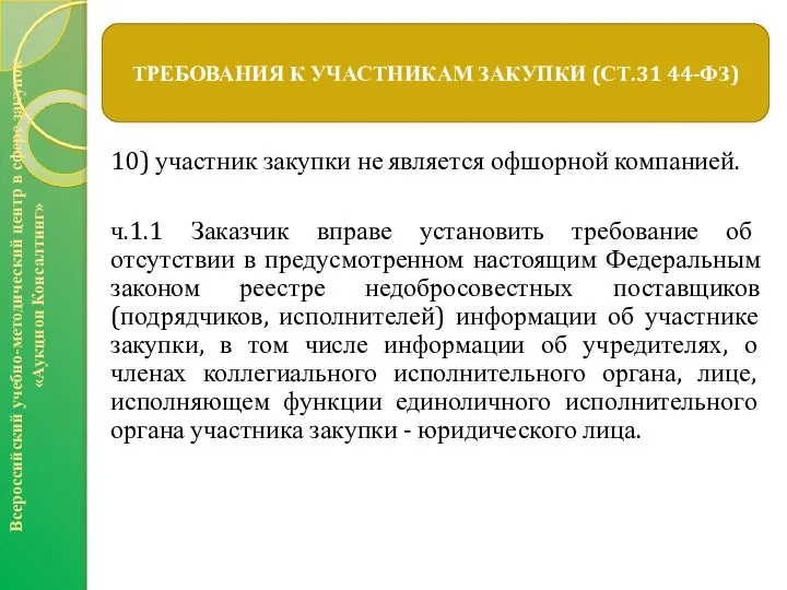 10) участник закупки не является офшорной компанией. ч.1.1 Заказчик вправе установить