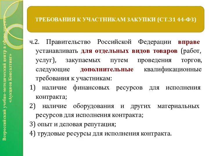 ч.2. Правительство Российской Федерации вправе устанавливать для отдельных видов товаров (работ,