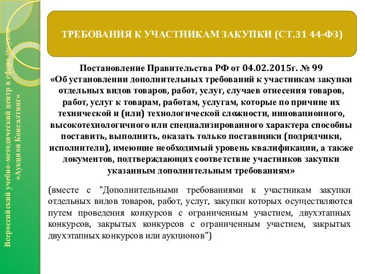 Постановление Правительства РФ от 04.02.2015г. № 99 «Об установлении дополнительных требований