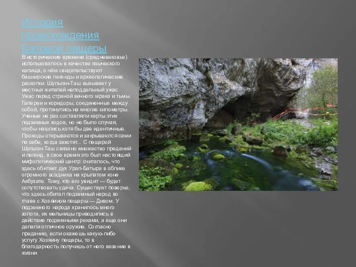 История происхождения Каповой пещеры В исторические времена (средневековье) использовалось в качестве