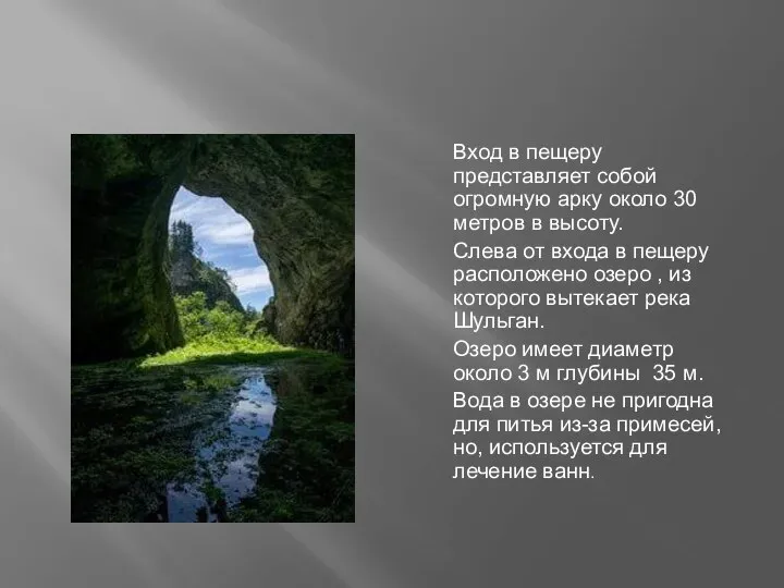 Вход в пещеру представляет собой огромную арку около 30 метров в