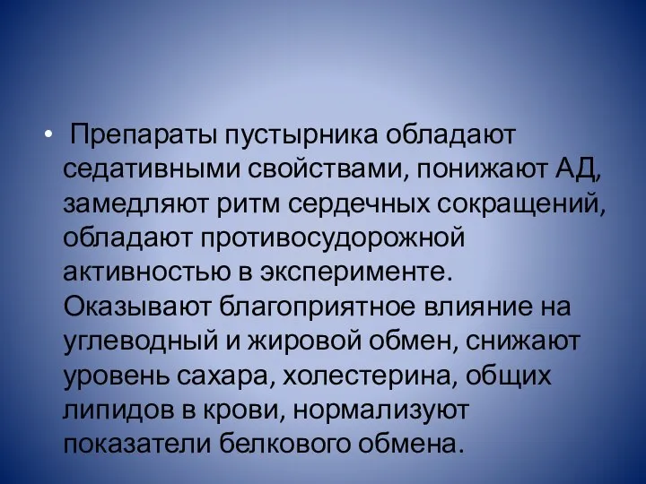 Препараты пустырника обладают седативными свойствами, понижают АД, замедляют ритм сердечных сокращений,