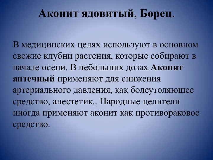 Аконит ядовитый, Борец. В медицинских целях используют в основном свежие клубни