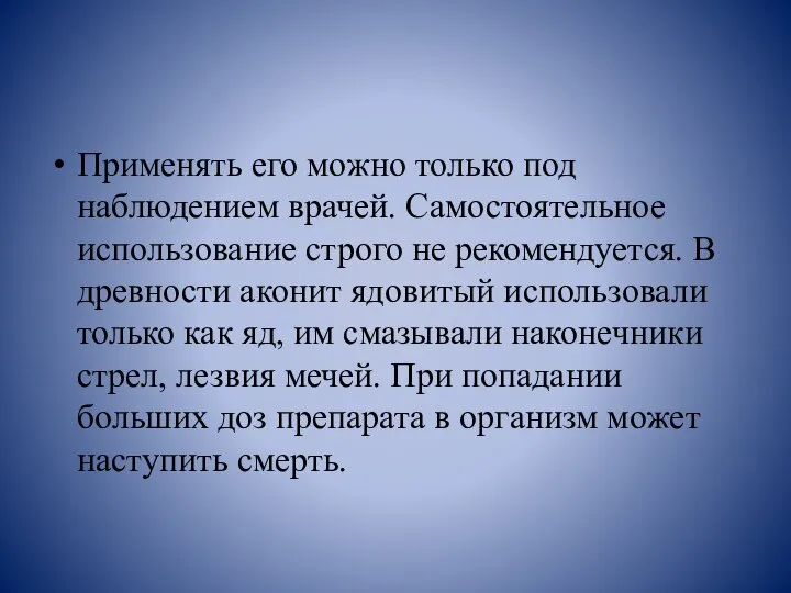 Применять его можно только под наблюдением врачей. Самостоятельное использование строго не