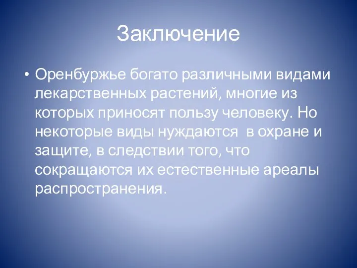 Заключение Оренбуржье богато различными видами лекарственных растений, многие из которых приносят