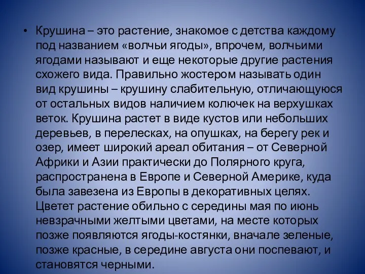 Крушина – это растение, знакомое с детства каждому под названием «волчьи