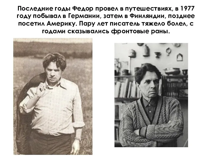 Последние годы Федор провел в путешествиях, в 1977 году побывал в