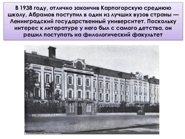 В 1938 году, отлично закончив Карпогорскую среднюю школу, Абрамов поступил в