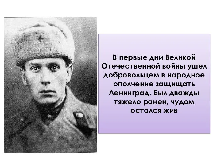 В первые дни Великой Отечественной войны ушел добровольцем в народное ополчение