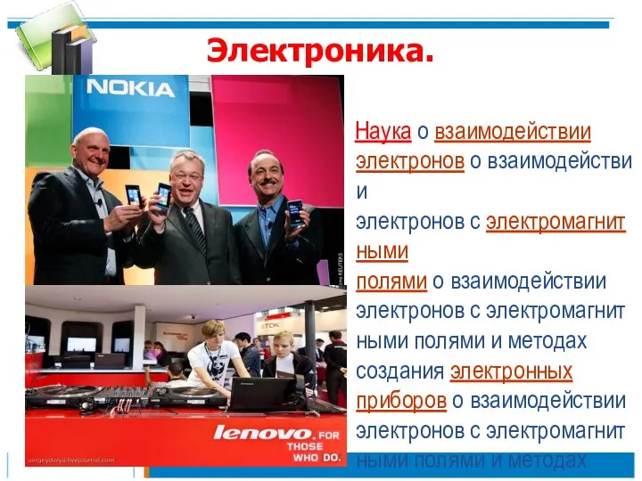 Электроника. Наука о взаимодействии электронов о взаимодействии электронов с электромагнитными полями