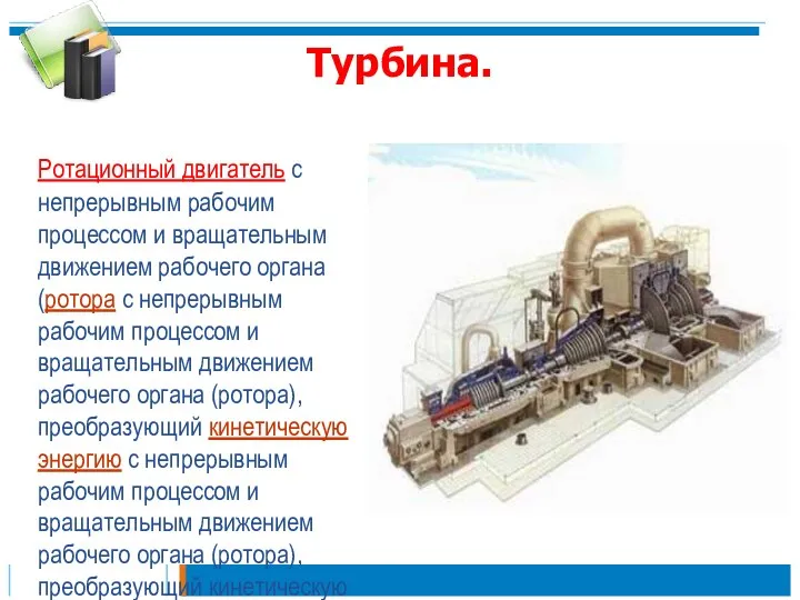 Турбина. Ротационный двигатель с непрерывным рабочим процессом и вращательным движением рабочего