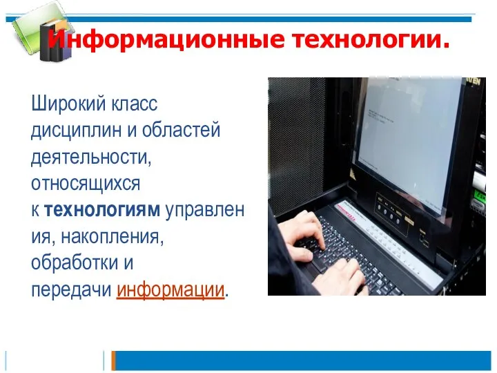 Информационные технологии. Широкий класс дисциплин и областей деятельности, относящихся к технологиям