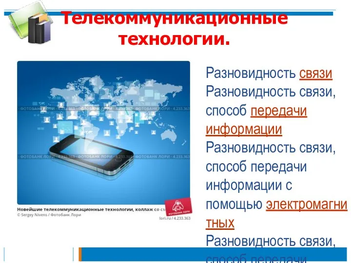 Телекоммуникационные технологии. Разновидность связи Разновидность связи, способ передачи информации Разновидность связи,