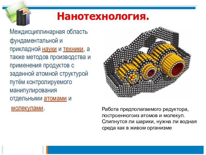 Нанотехнология. Междисциплинарная область фундаментальной и прикладной науки и техники, а также