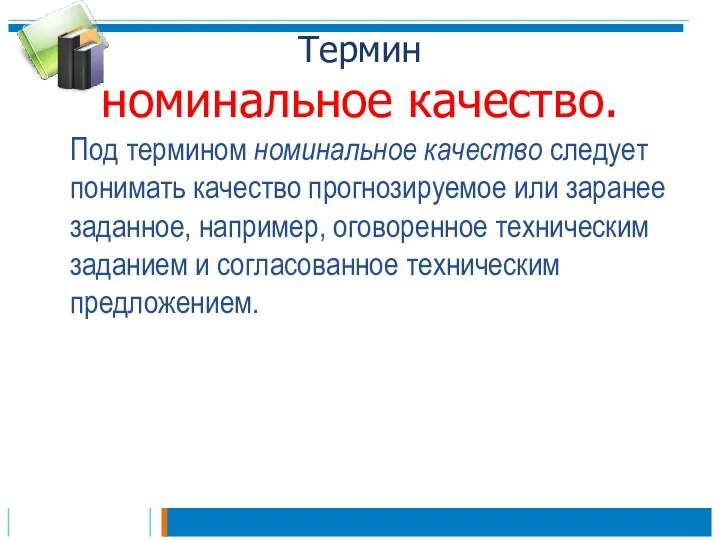 Термин номинальное качество. Под термином номинальное качество следует понимать качество прогнозируемое