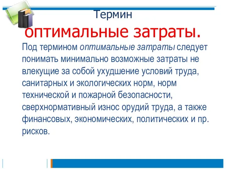 Термин оптимальные затраты. Под термином оптимальные затраты следует понимать минимально возможные