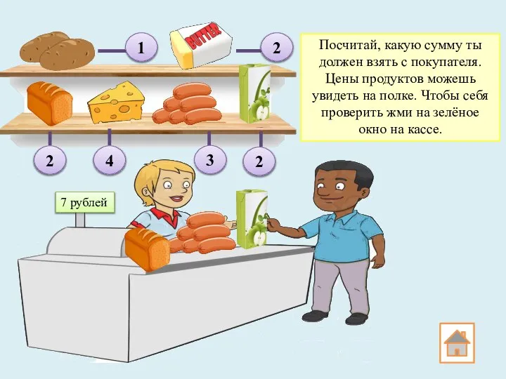 Посчитай, какую сумму ты должен взять с покупателя. Цены продуктов можешь