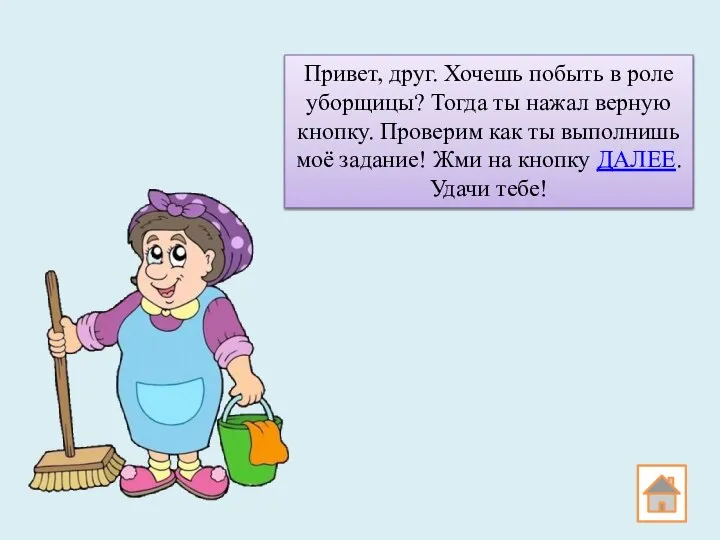 Привет, друг. Хочешь побыть в роле уборщицы? Тогда ты нажал верную