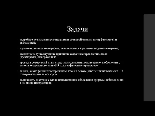 Задачи подробнее познакомиться с явлениями волновой оптики: интерференцией и дифракцией; изучить