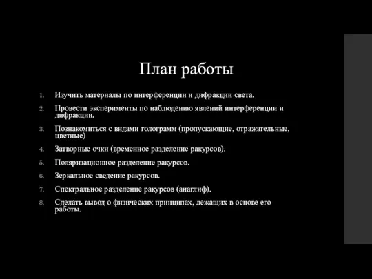 План работы Изучить материалы по интерференции и дифракции света. Провести эксперименты